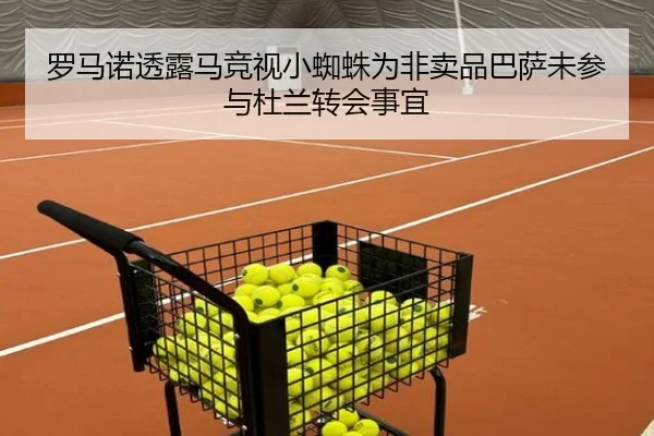 罗马诺透露马竞视小蜘蛛为非卖品巴萨未参与杜兰转会事宜